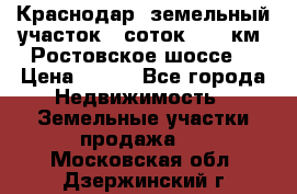 Краснодар, земельный участок 6 соток,  12 км. Ростовское шоссе  › Цена ­ 850 - Все города Недвижимость » Земельные участки продажа   . Московская обл.,Дзержинский г.